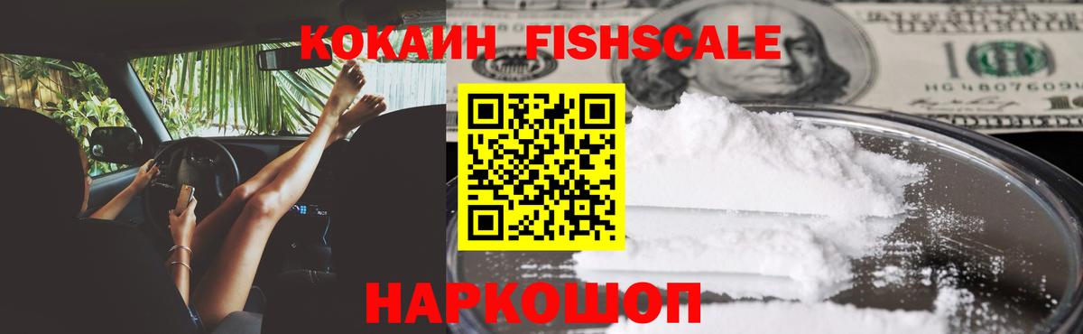 КОКАИН Fish Scale  КОКАИН  Кокаин Эквадор  Красноуфимск  Вход с VPN 